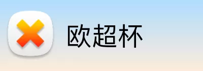 欧超杯 Logo